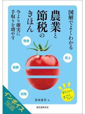 cover image of 図解でよくわかる 農業と節税のきほん：今より確実に手取りを増やす